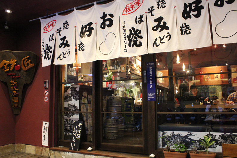 鐵匠 鐵板居酒屋1